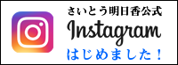 さいとう明日香公式Instagram